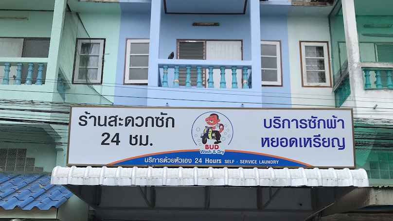 บ้านบวบสด เครื่องซักผ้าหยอดเหรียญ - 3