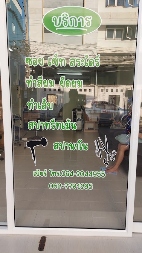 บ้านผมสวย มหาชัย