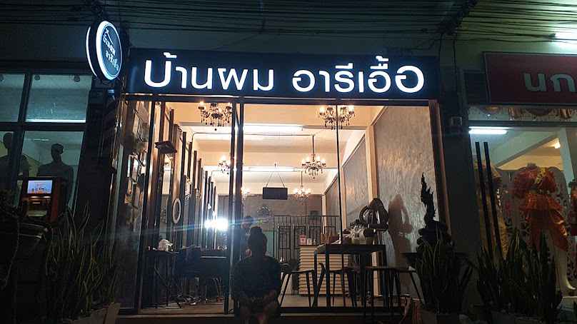 บ้านผม_อารีเอื้อ - 2