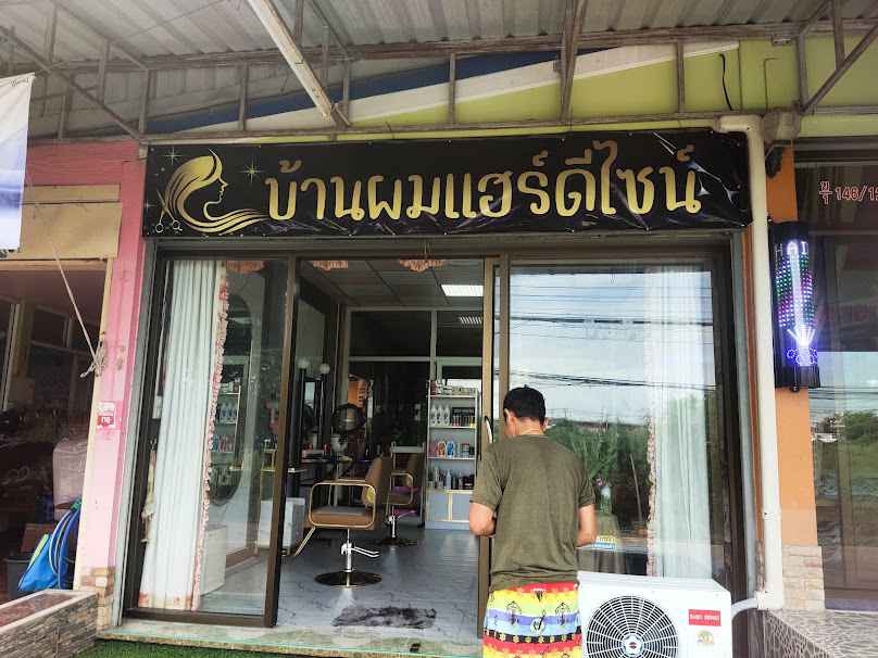 บ้านผมแฮร์ดีไซน์