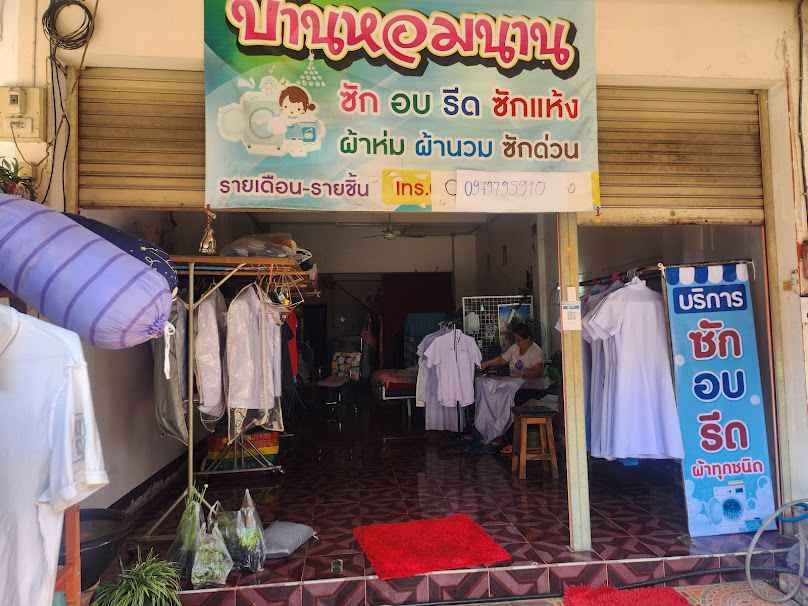 บ้านผ้าหอม@บ้านอิงกว๊าน บริการซัก-รีด - 3