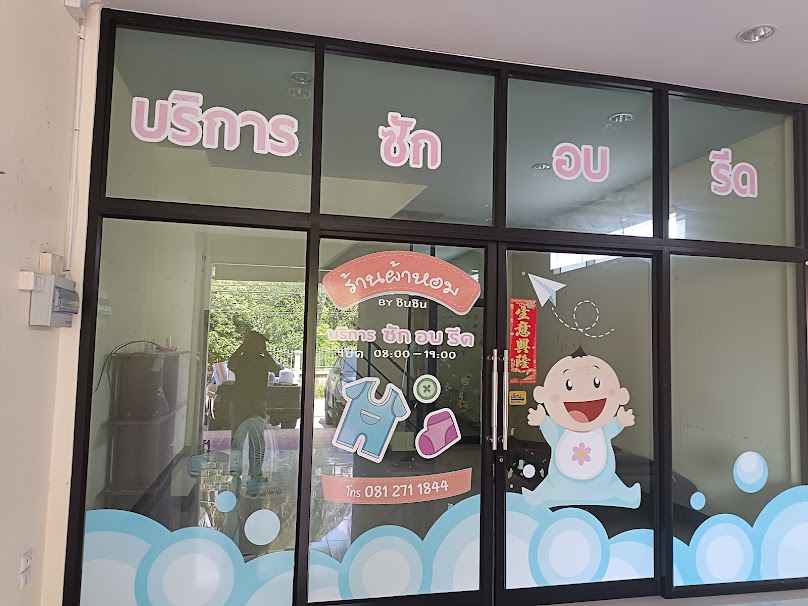 บ้านผ้าหอมBYชินชินซักรีด - 2