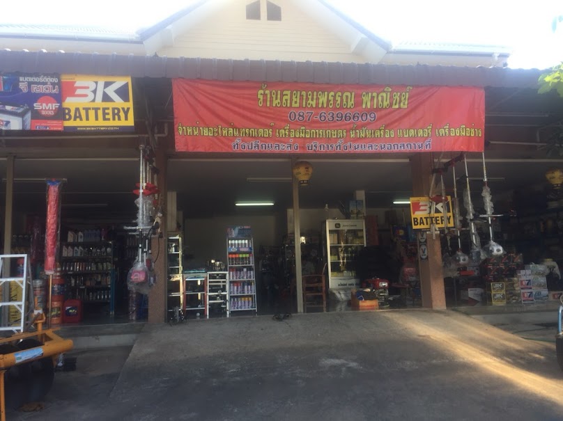 บ้านฝางแบตเตอรี่