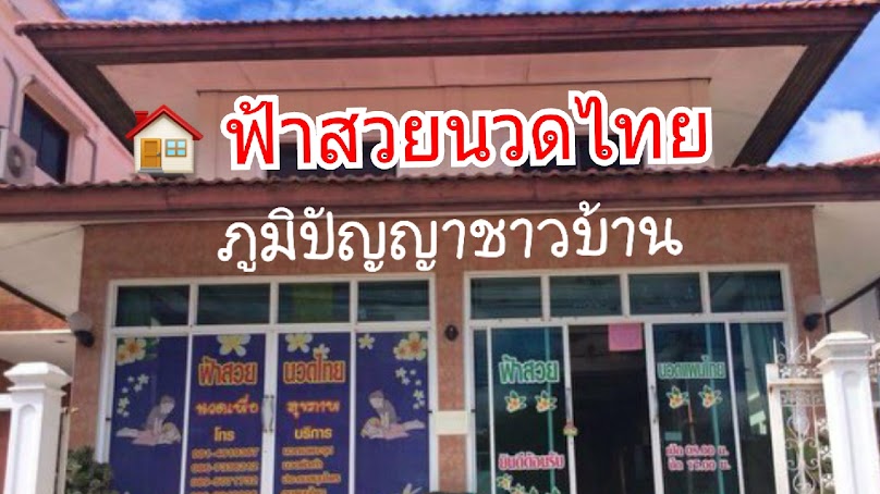 บ้านฟ้าสวยนวดไทย นวดเพื่อสุขภาพ ป่าหวาย ต.ป่าตาล อ.เมือง จ.ลพบุรี