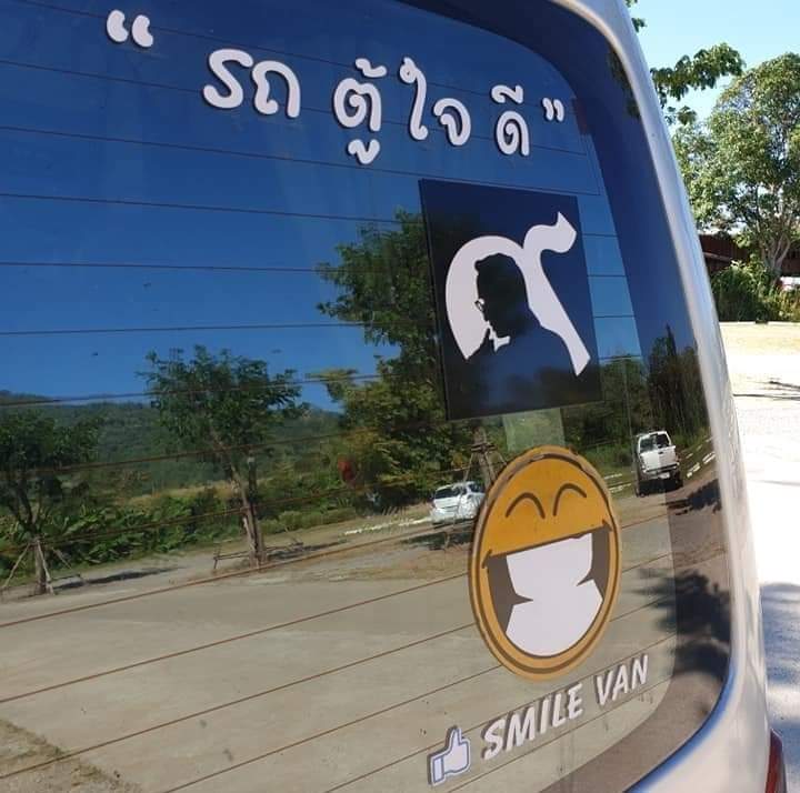 บ้านรถตู้ใจดีSmileVan - 2