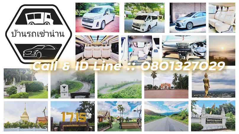 บ้านรถเช่าน่าน & จุ๊บจิ๊บขายผ้า , รถเช่าขับเองน่าน, รถตผุ้เช่าน่าน - 2