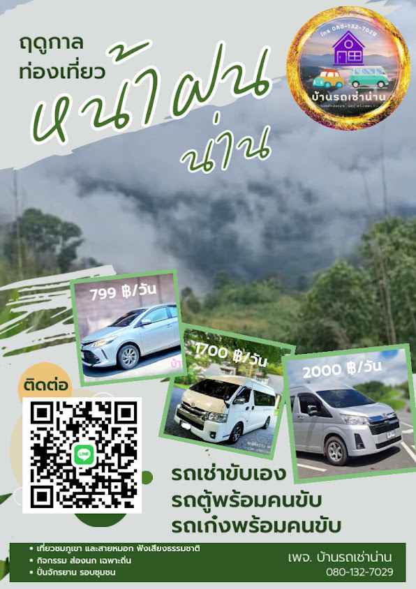 บ้านรถเช่าน่าน รถเช่าน่าน เช่ารถตู้น่าน - 3