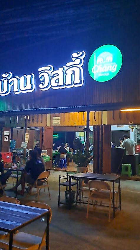 บ้านวิสกี้ - 3
