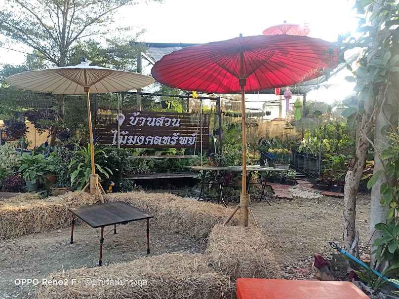 บ้านสวนไม้มงคลทรัพย์