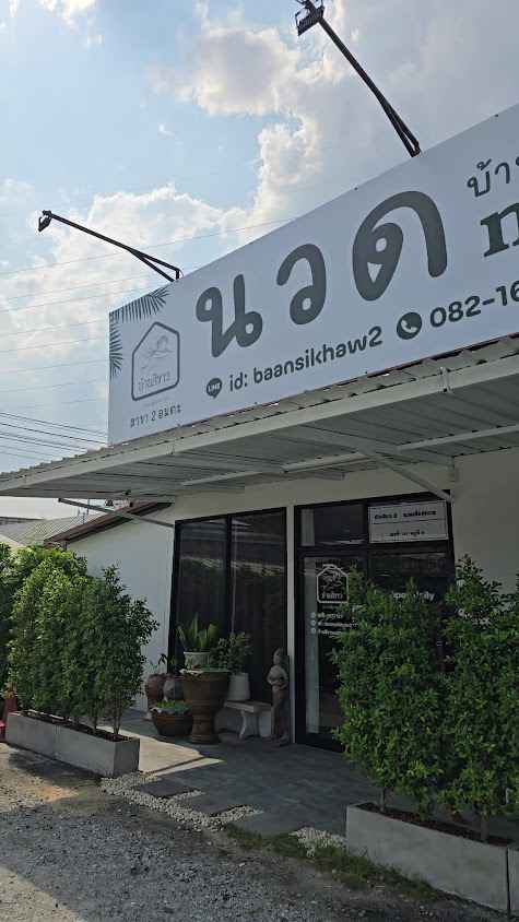 บ้านสีขาว นวดเพื่อสุขภาพ สาขาอมตะนคร - 3