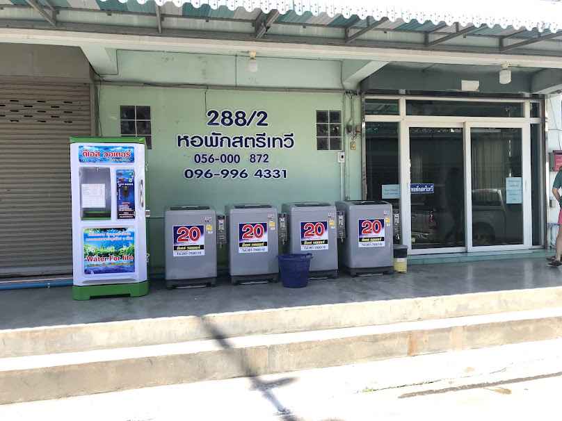 บ้านหยอดเหรียญ นครสวรรค์