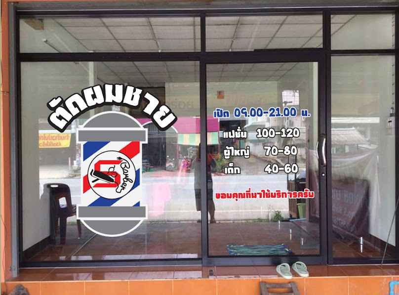 บ้านหรรษาบาร์เบอร์แอนด์บิวตี้สุโขทัย - 4