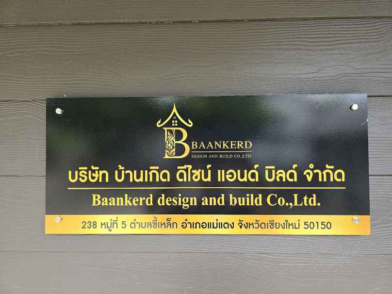 บ้านเกิด - Baankerd Design and Build