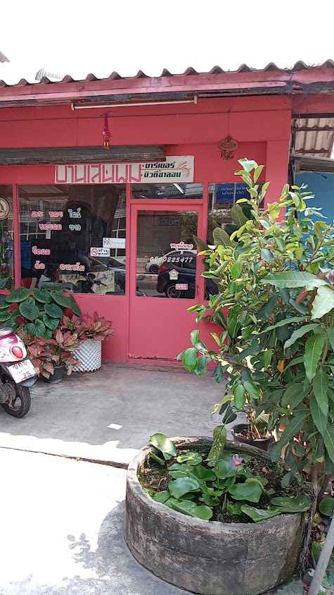 บ้านเส้นผม