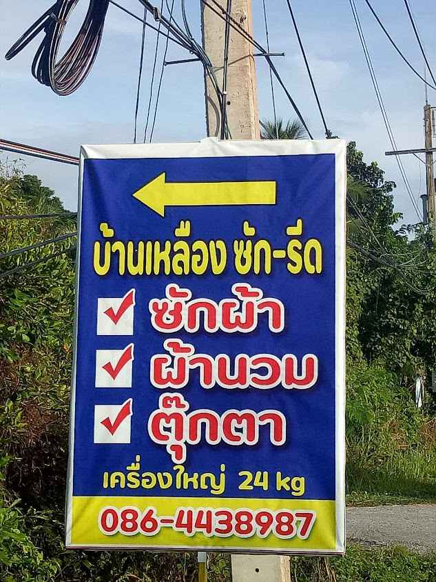 บ้านเหลืองซักรีด