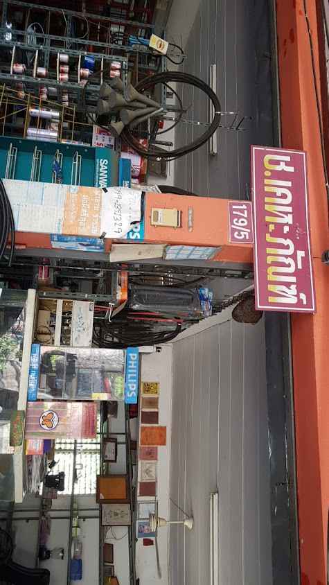 บ้านแคววัสดุอุปกรณ์ - 3