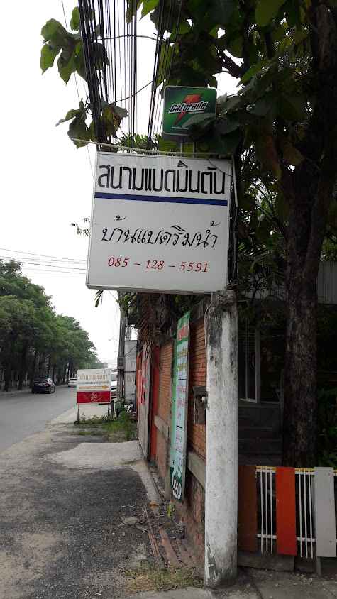 บ้านแบดริมน้ำ - 2
