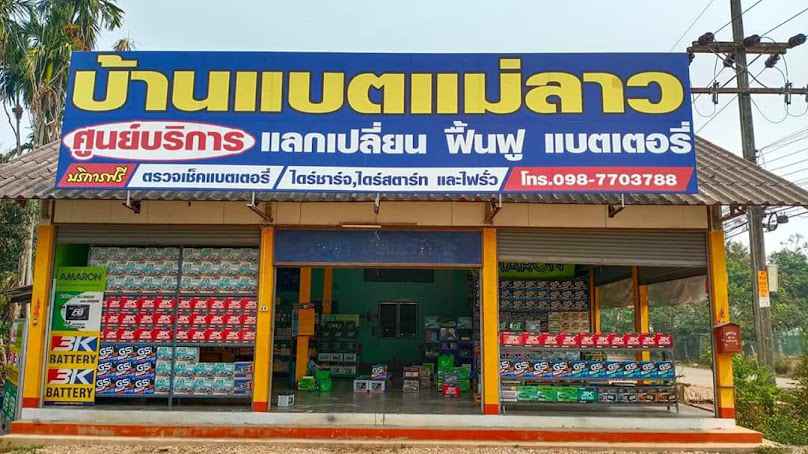 บ้านแบตเตอรี่​แม่ลาว