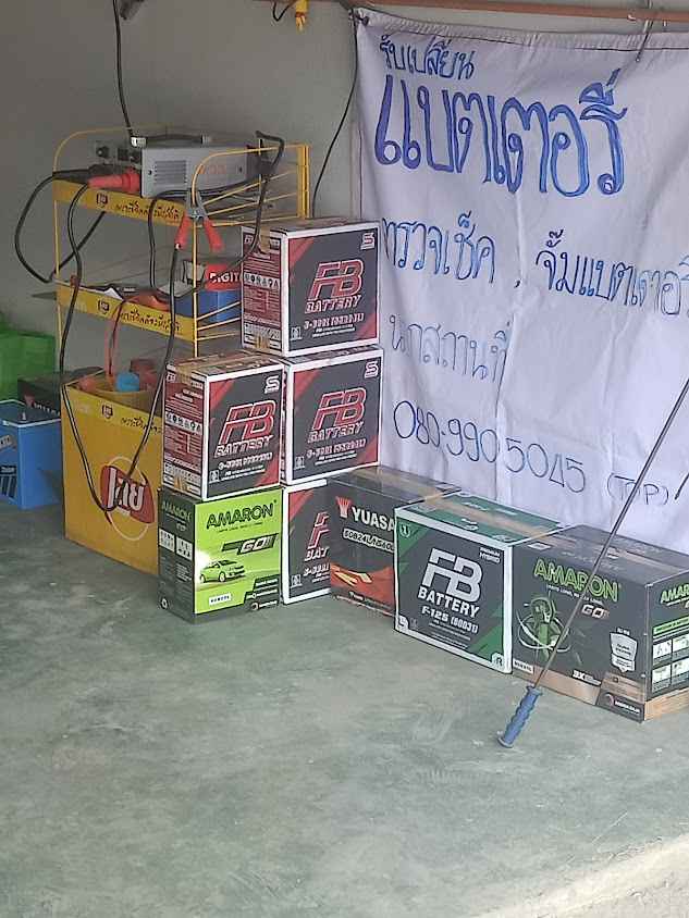 บ้านแบตเตอรี่