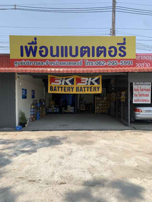 บ้านแบตเตอรี่ - 3