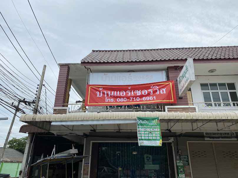 บ้านแอร์เซอร์วิส (สำนักงาน)