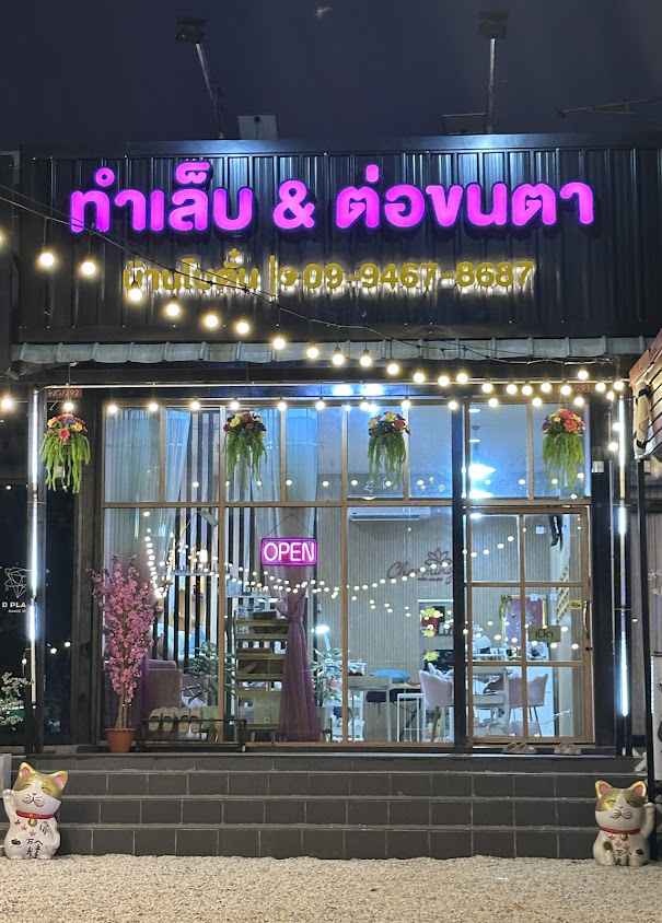 บ้านโบตั๋น ทำเล็บทาสีเจล&ต่อขนตา&ซาลอนเสริมสวยใกล้ฉัน เอกชัย/มหาชัย - 2