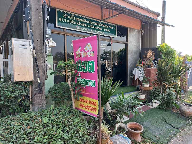 บ้านโภคทรัพย์นวดเพื่อสุขภาพ