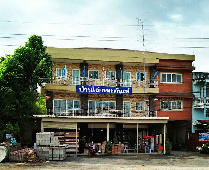 บ้านไร่เคหะภัณฑ์ - 1