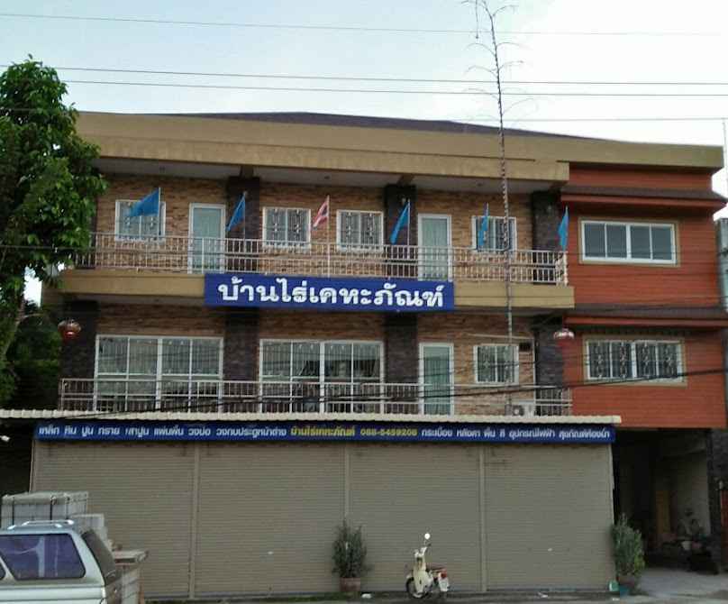 บ้านไร่เคหะภัณฑ์ - 2