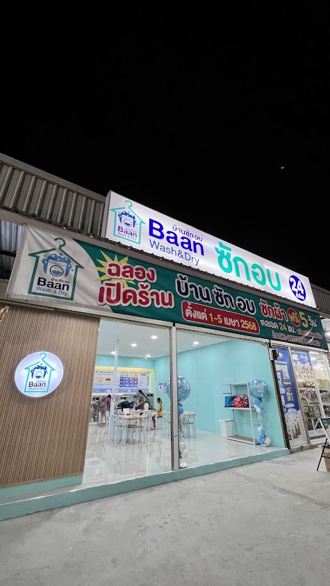บ้าน ซักอบ 24 ชั่วโมง - 2