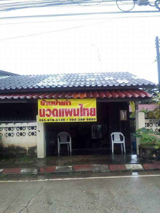 บ้าน อ.ณาณา นวดเพื่อสุขภาพ - 3