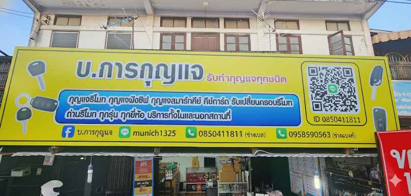 บ.การกุญแจ