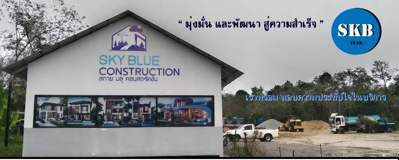 บ. สกาย บลู คอนสตรัคชั่น จำกัด - 3