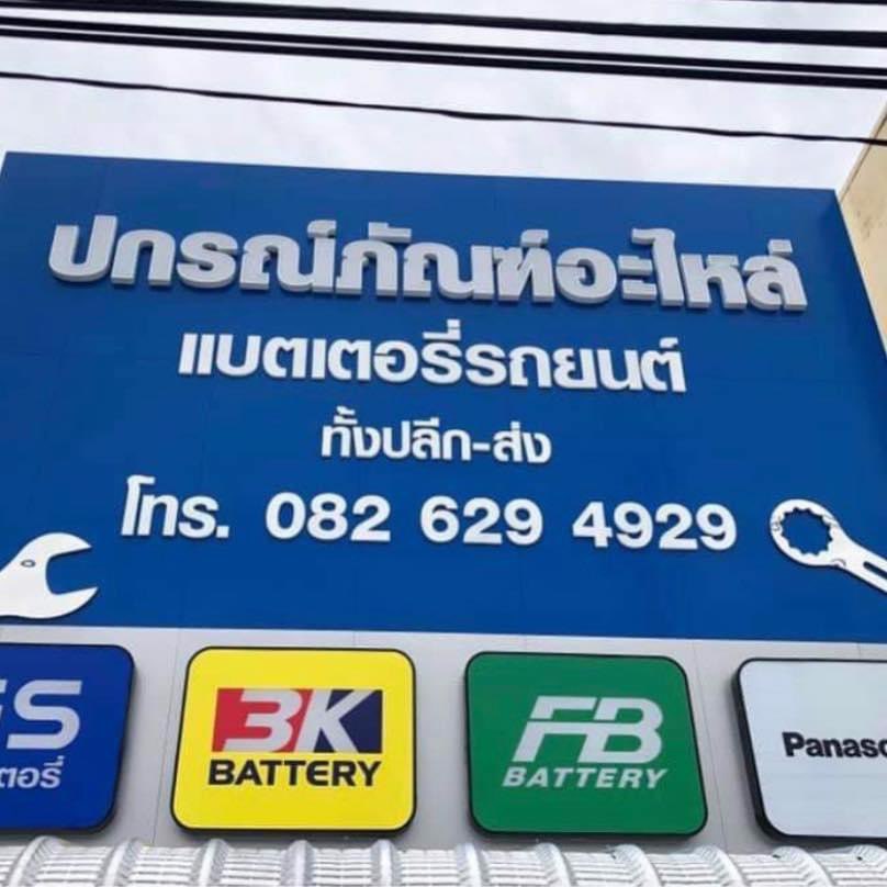 ปกรณ์ภัณฑ์แบตเตอรี่ - 2