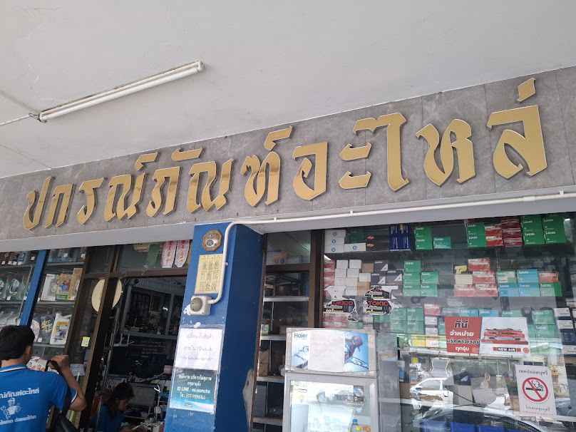ปกรณ์ภัณฑ์แบตเตอรี่ - 4