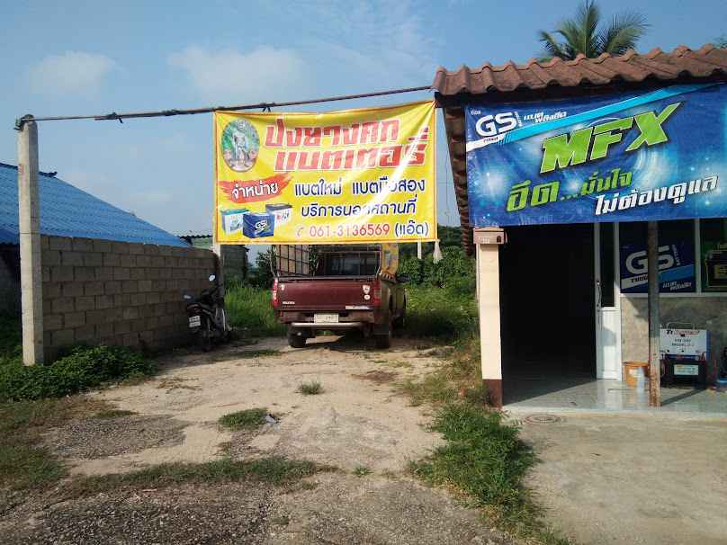 ปงยางคกแบตเตอรี่