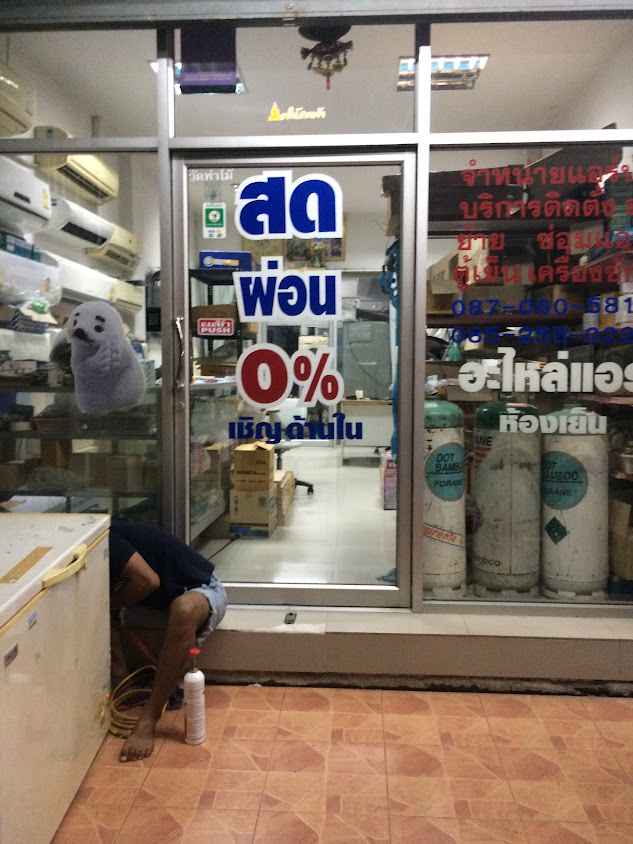 ปทุม เครื่องเย็น - 4