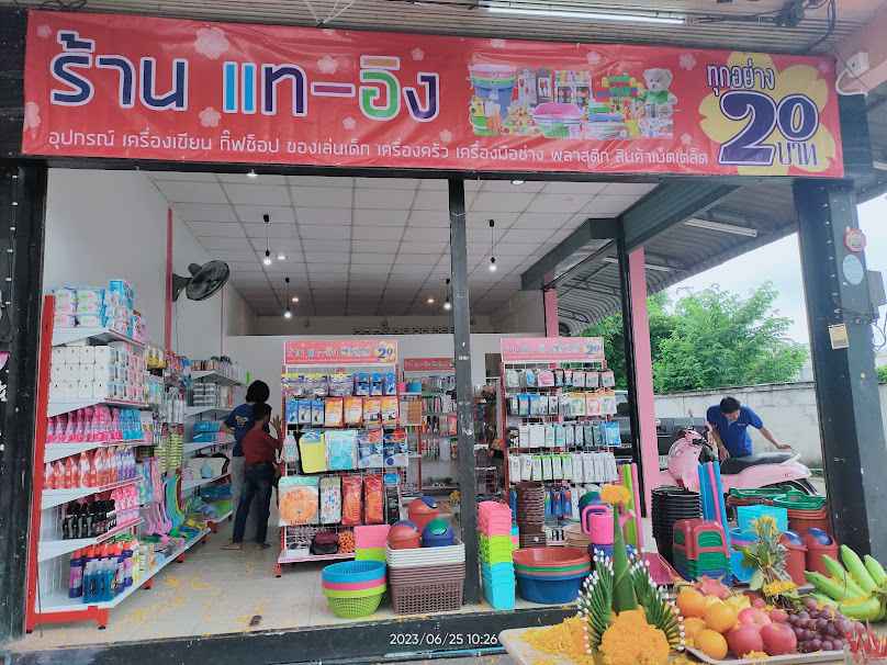 ประจักษ์รวมภัณฑ์สินค้าราคาเริ่มต้นที่ 1 บาท - 3