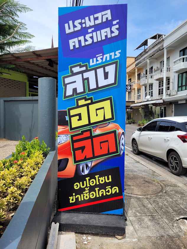 ประมวลคาร์แคร์กระบี่ซ.เจ้าคุณ1