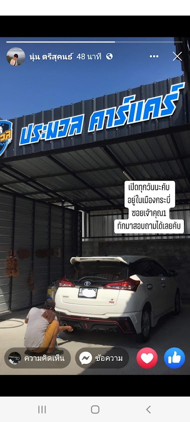 ประมวลคาร์แคร์กระบี่ซ.เจ้าคุณ1 - 3