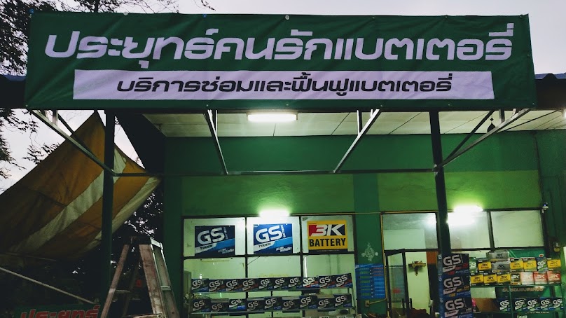 ประยุทธ์คนรักแบตเตอรี่ - 2