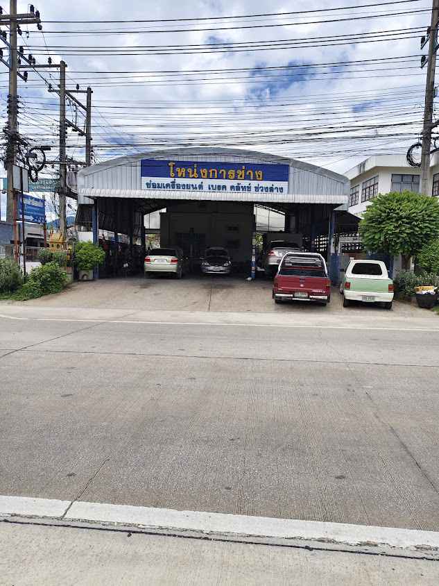 ประสงค์ออโต้เซอร์วิสลำปาง - 2