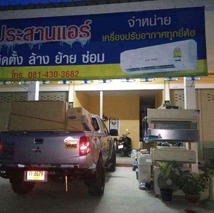 ประสานแอร์ จำหน่ายและติดตั้งแอร์ รับซ่อมเครื่องใช้ไฟฟ้า