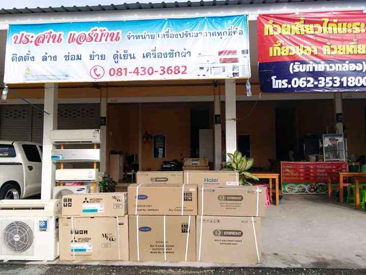 ประสานแอร์ จำหน่ายและติดตั้งแอร์ รับซ่อมเครื่องใช้ไฟฟ้า - 2
