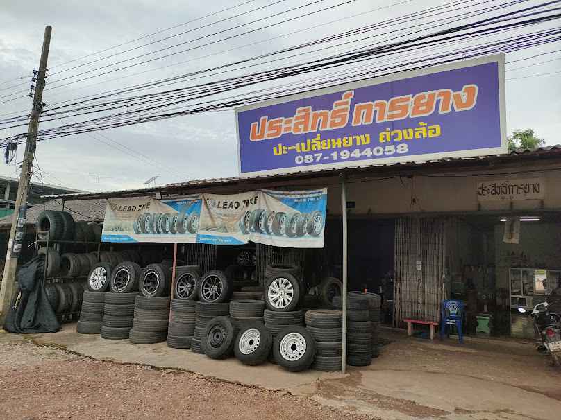 ประสิทธิ์ การยาง
