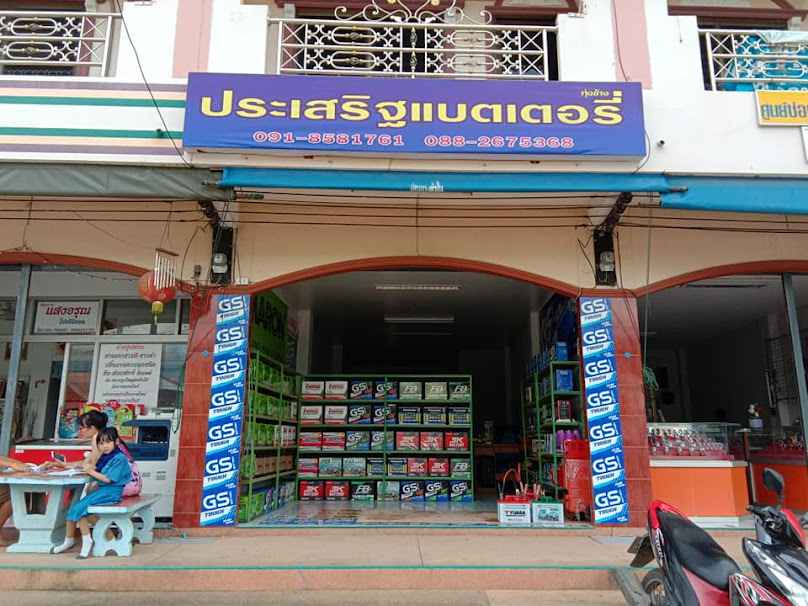 ประเสริฐแบตเตอรี่ทุ่งช้าง น่าน แบตเตอรี่ทุ่งช้าง - 3