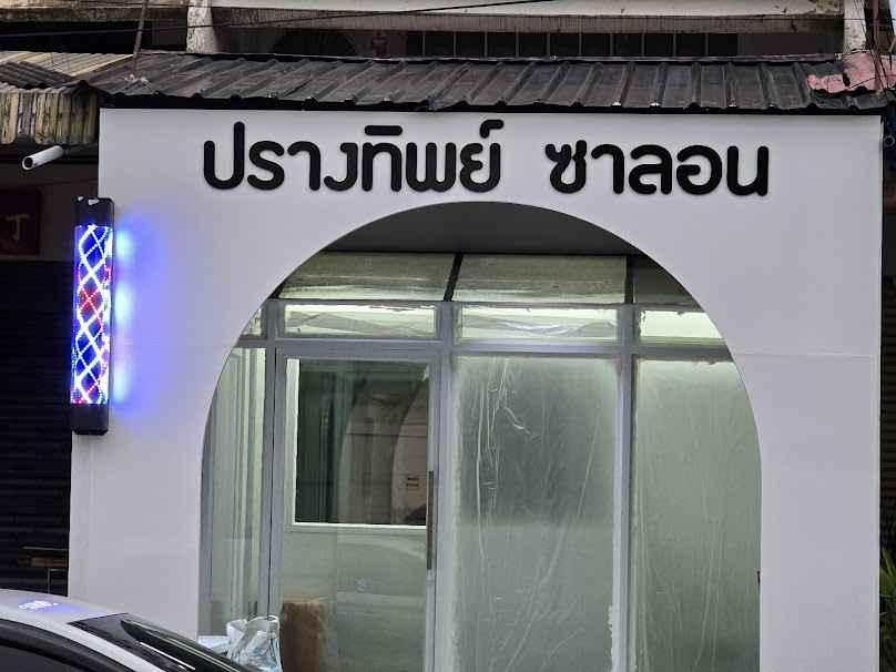 ปรางทิพย์ ซาลอน - 2