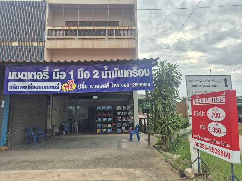ปลื้มแบตเตอรี่ถูกราชบุรี (รับเปลี่ยนนอกสถานที่)