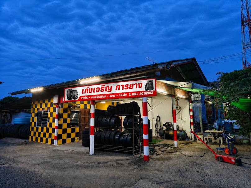 ปะยางนอกสถานที่เก่งเจริญการยาง