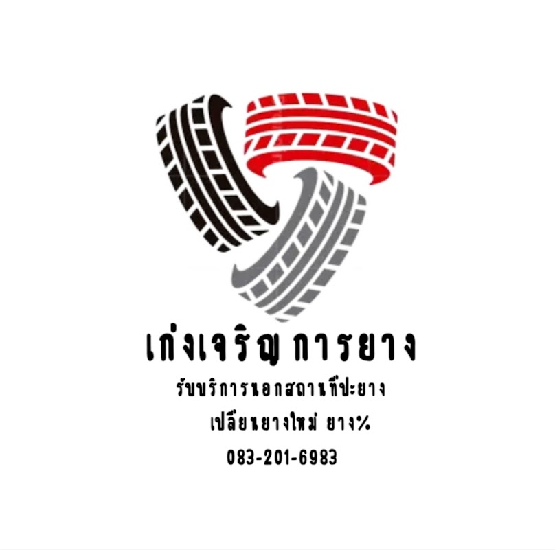 ปะยางนอกสถานที่เก่งเจริญการยาง - 2